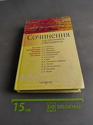 Сочинения для школьников и абитуриентов
