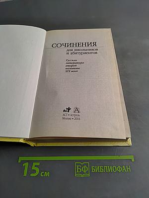 Сочинения для школьников и абитуриентов