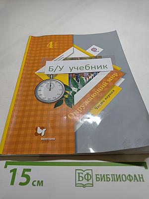 Окружающий мир для 4 класса, Часть первая