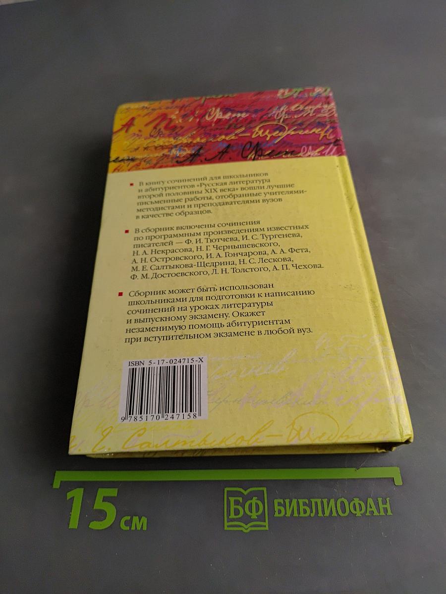 Сочинения для школьников и абитуриентов