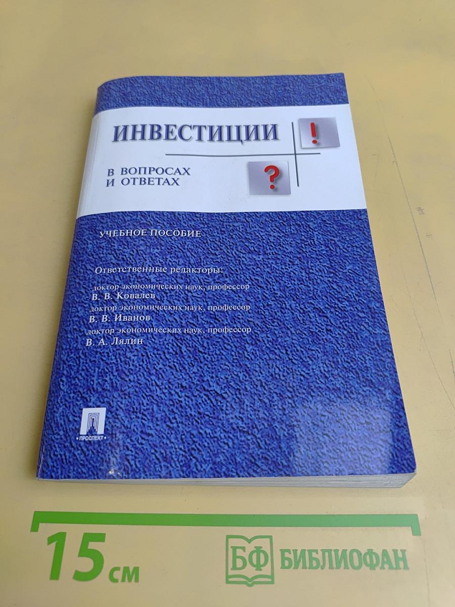 Инвестиции в вопросах и ответах. Учебное пособие