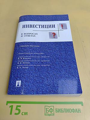 Инвестиции в вопросах и ответах. Учебное пособие