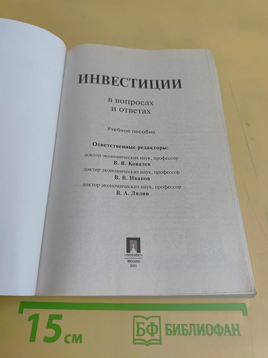 Инвестиции в вопросах и ответах. Учебное пособие