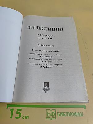 Инвестиции в вопросах и ответах. Учебное пособие