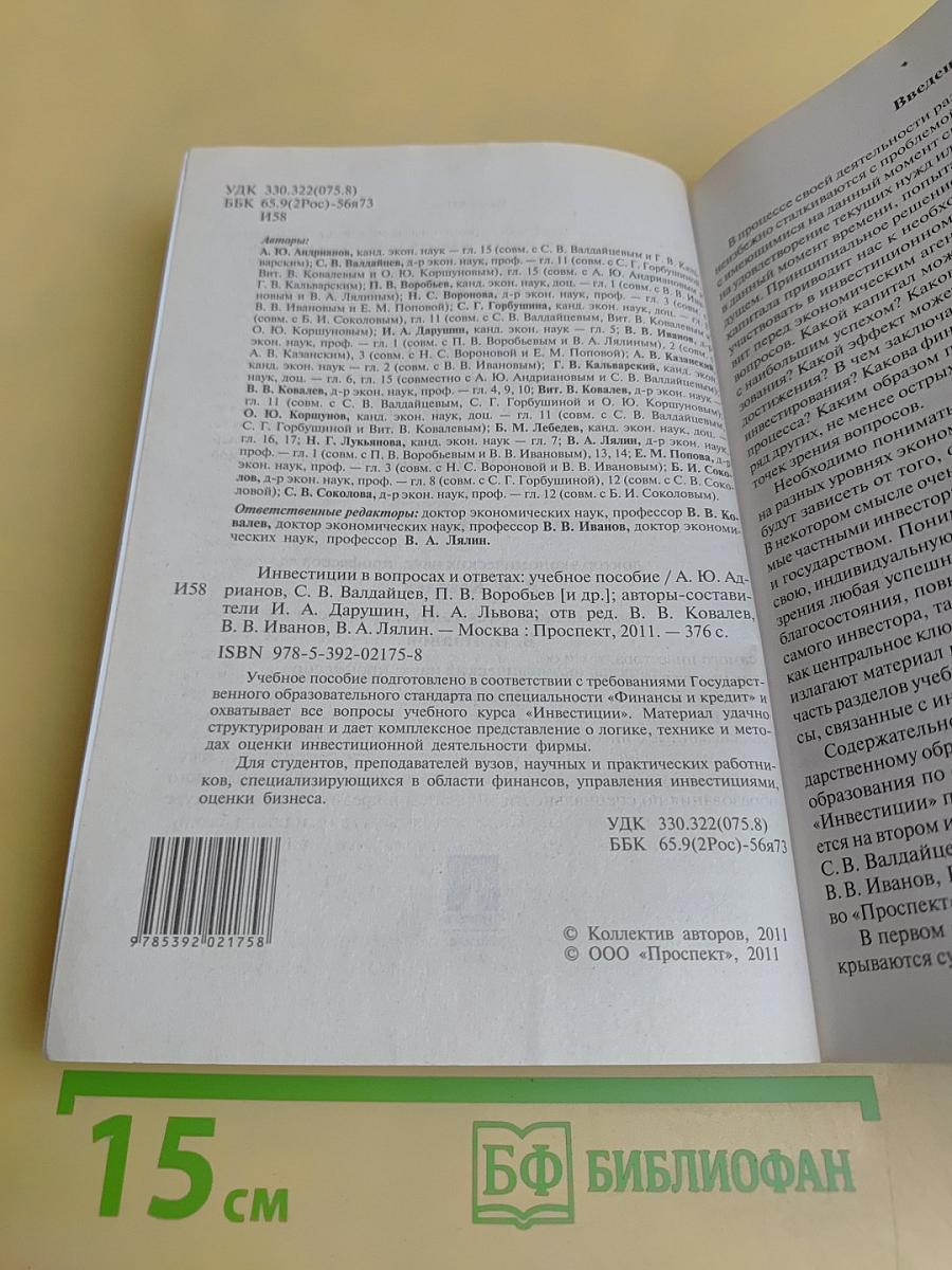 Инвестиции в вопросах и ответах. Учебное пособие