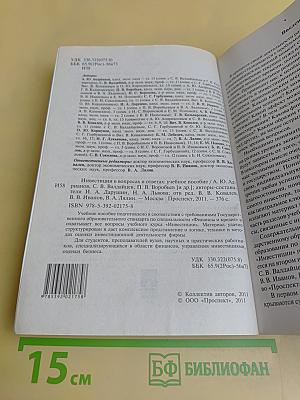 Инвестиции в вопросах и ответах. Учебное пособие