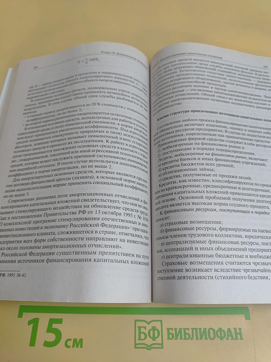 Инвестиции в вопросах и ответах. Учебное пособие