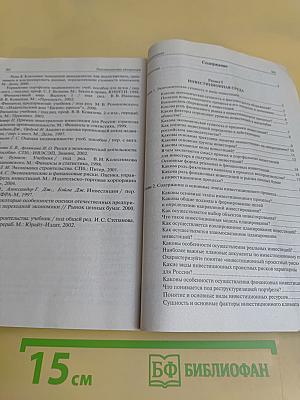 Инвестиции в вопросах и ответах. Учебное пособие