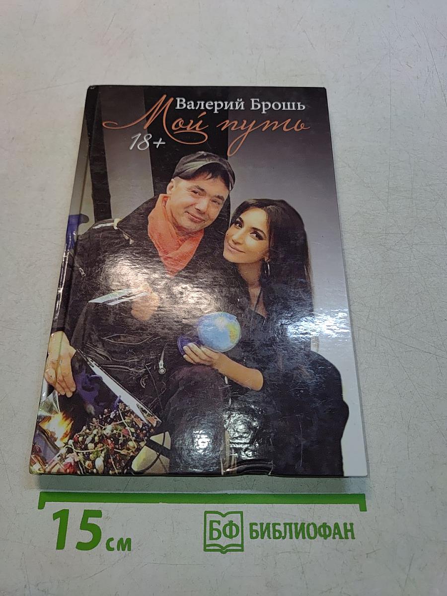 Мой путь