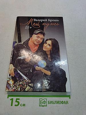 Мой путь