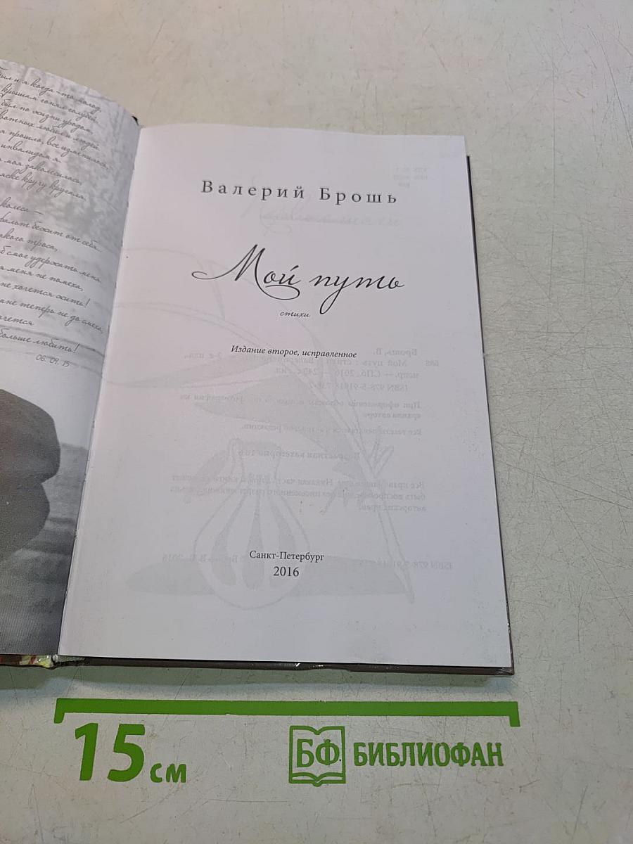 Мой путь