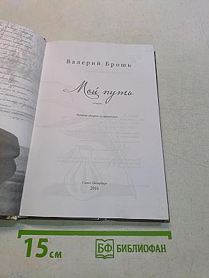 Мой путь