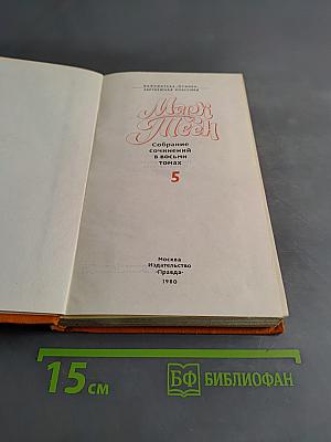 Собрание сочинений в восьми томах. Том 5
