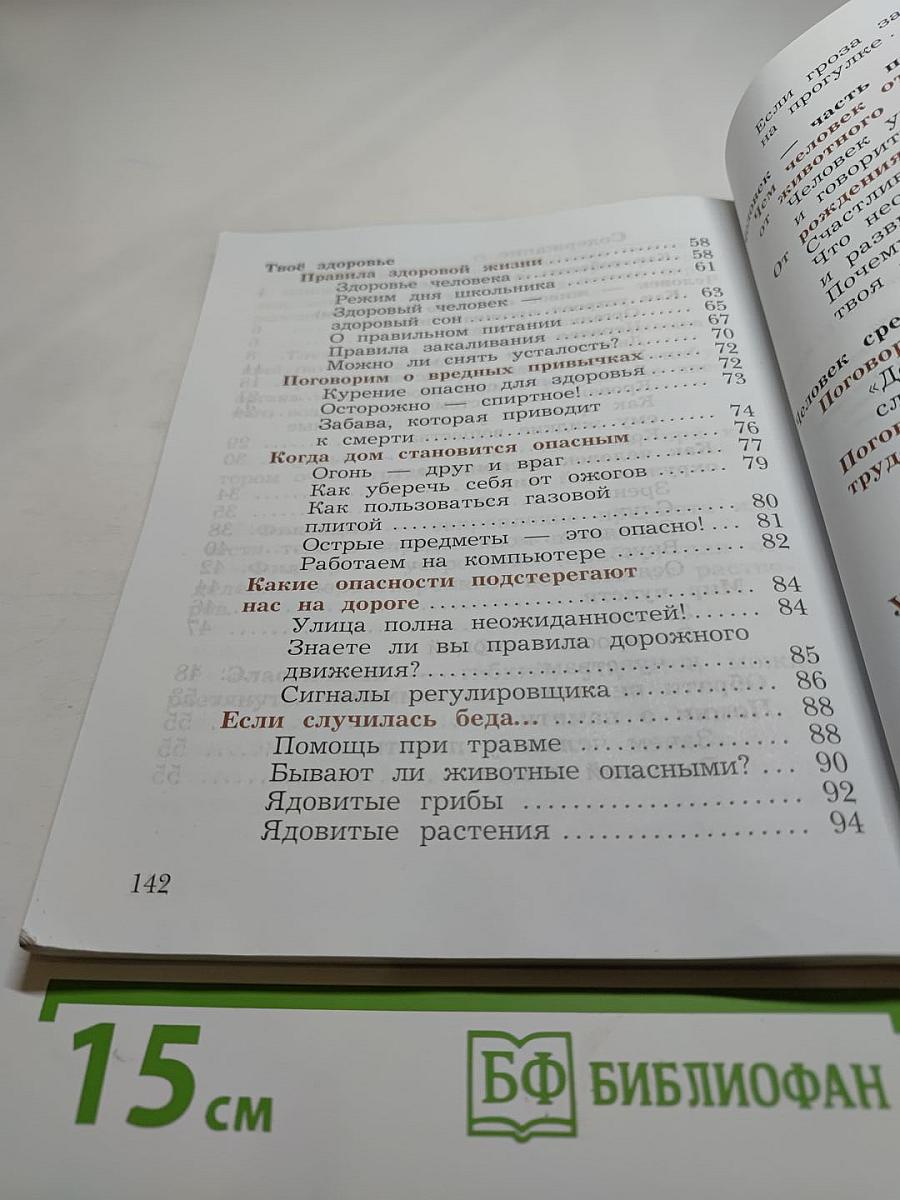 Окружающий мир для 4 класса, Часть первая