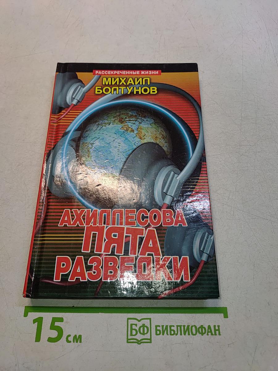Ахиллесова пята разведки