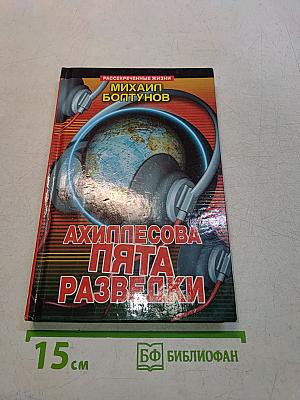 Ахиллесова пята разведки