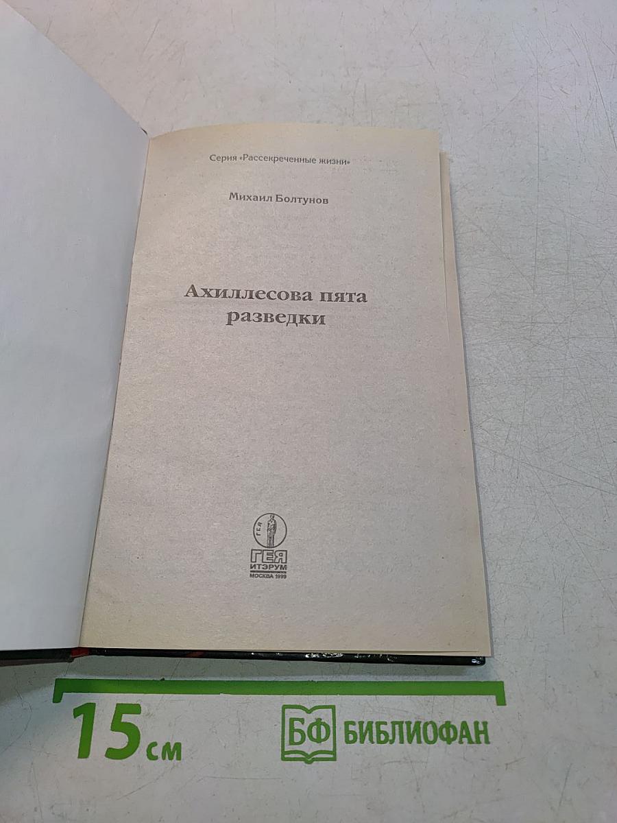 Ахиллесова пята разведки