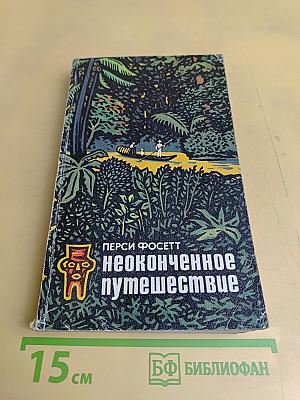 Неоконченное путешествие