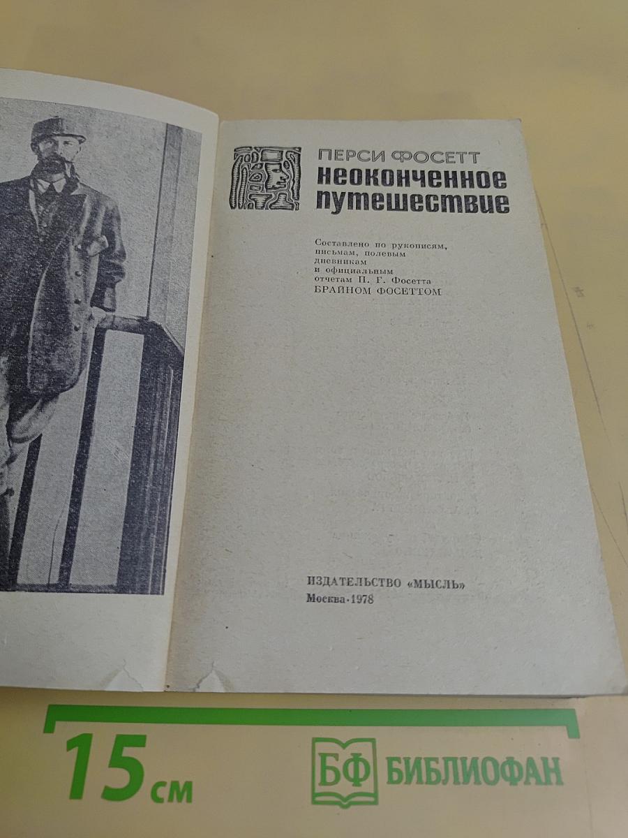 Неоконченное путешествие