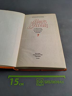 Марк Твен. Собрание сочинений в восьми томах. Том 7