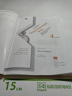 Окружающий мир для 4 класса, Часть первая