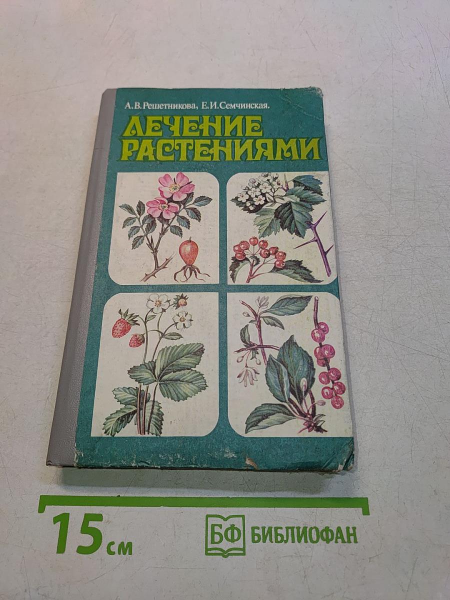 Лечение растениями