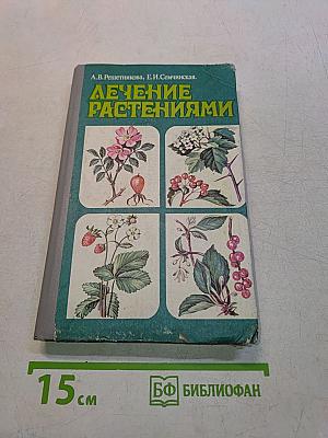 Лечение растениями