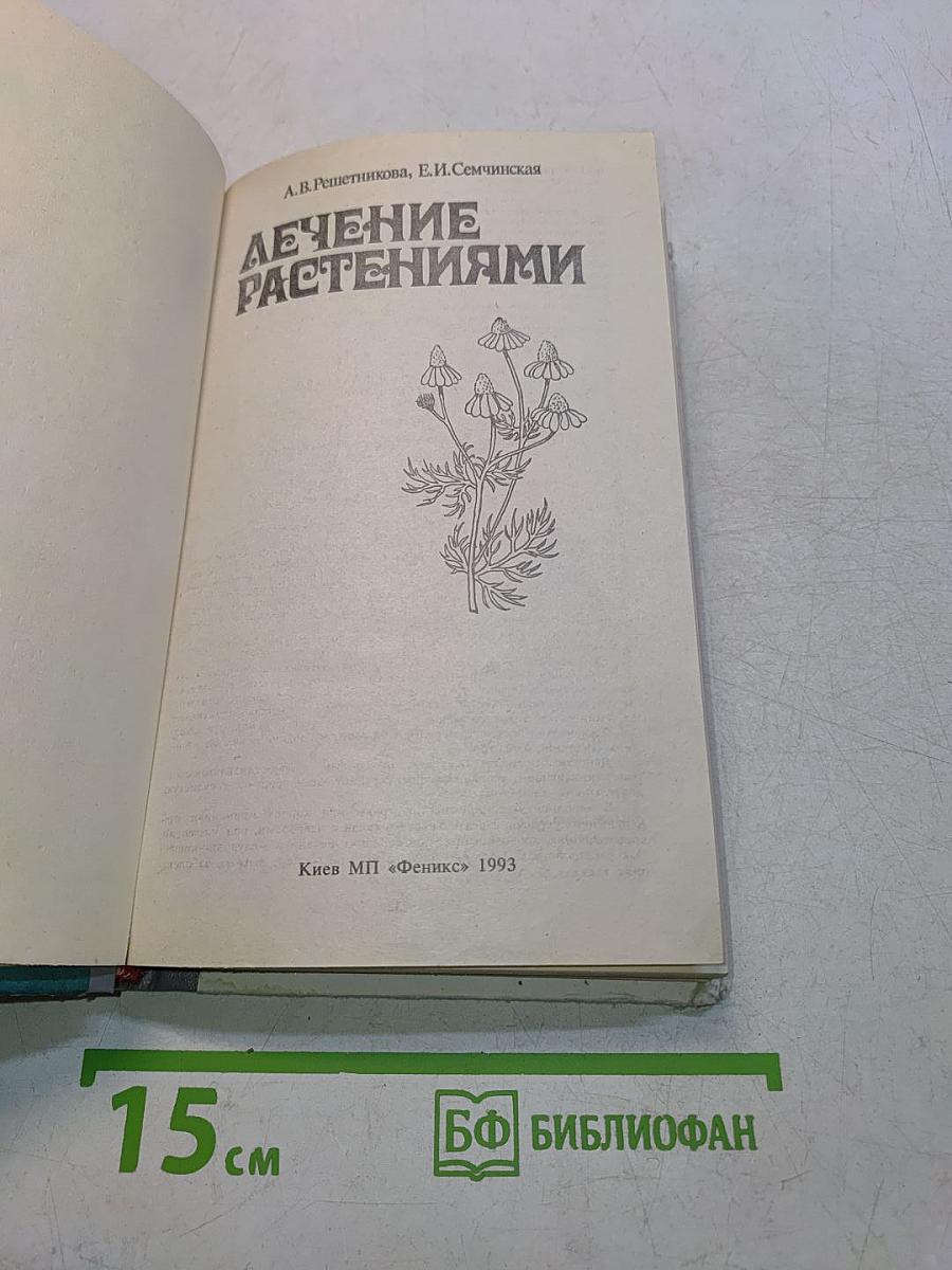 Лечение растениями