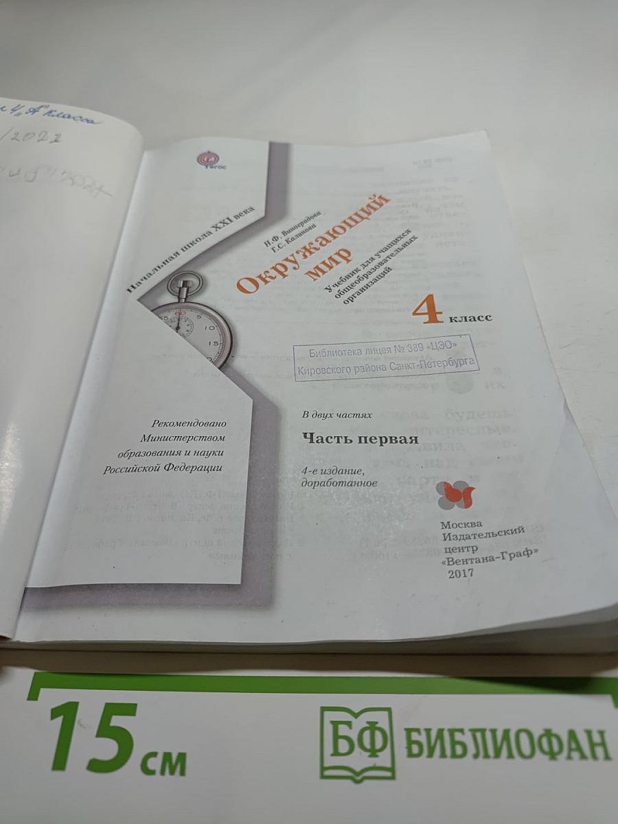 Окружающий мир для 4 класса, Часть первая