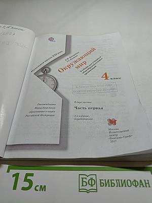 Окружающий мир для 4 класса, Часть первая