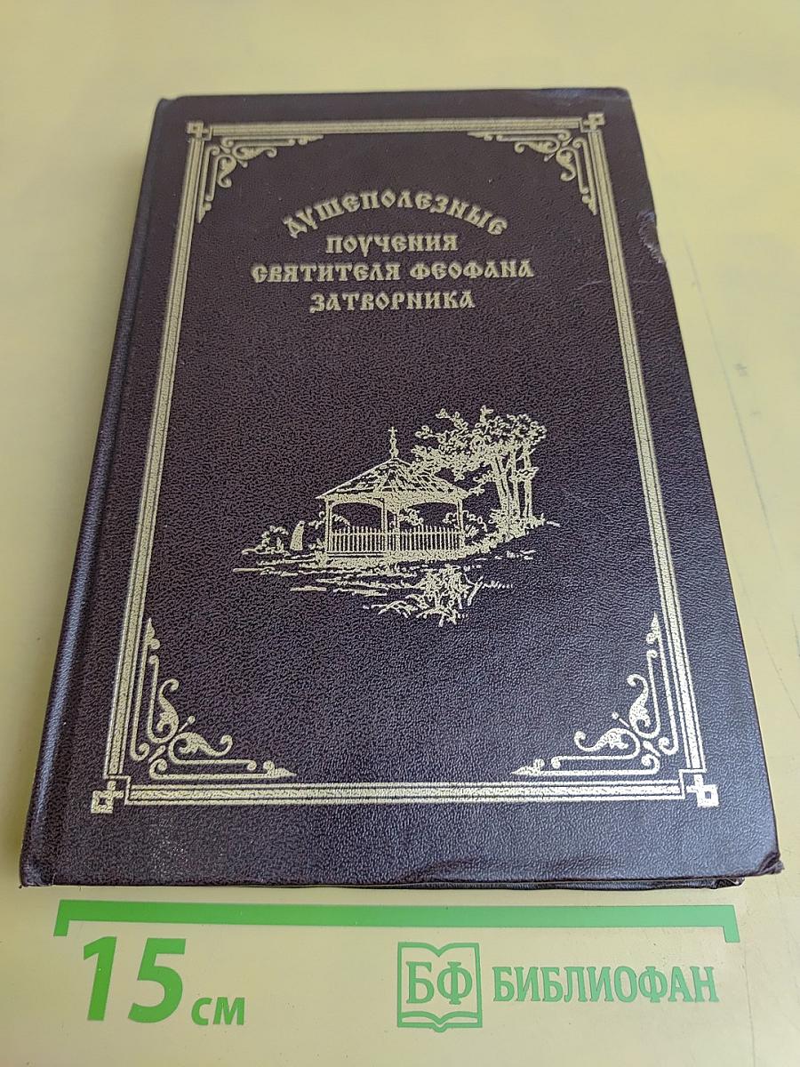 Душеполезные поучения святителя Феофана Затворника