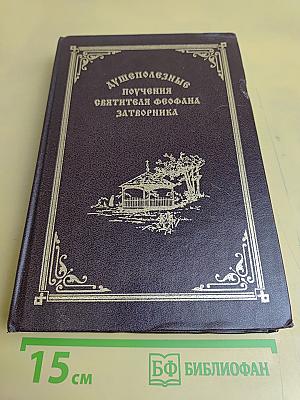 Душеполезные поучения святителя Феофана Затворника
