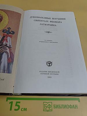 Душеполезные поучения святителя Феофана Затворника