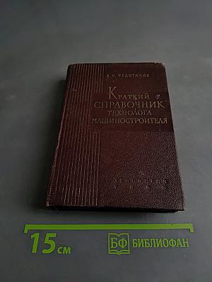 Краткий справочник технолога машиностроителя