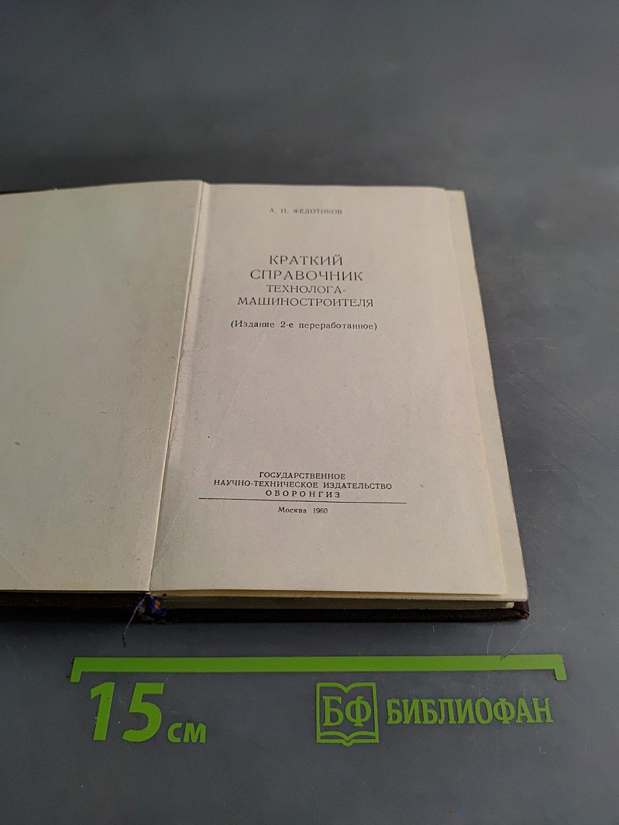 Краткий справочник технолога машиностроителя