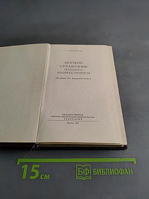 Краткий справочник технолога машиностроителя