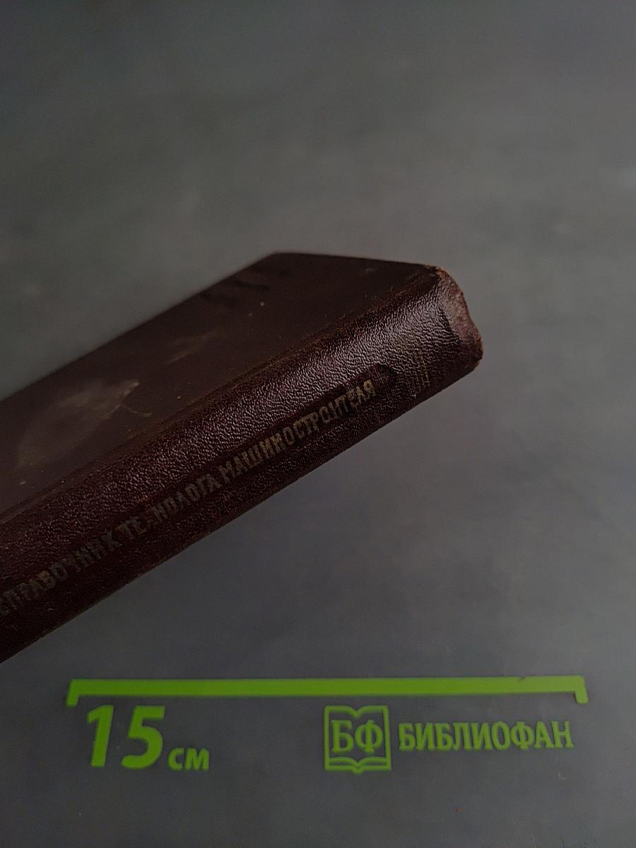 Краткий справочник технолога машиностроителя