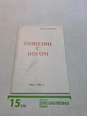 Общение с Богом