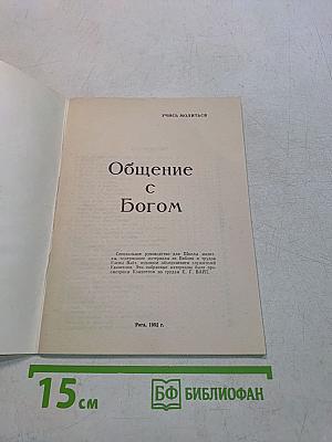 Общение с Богом