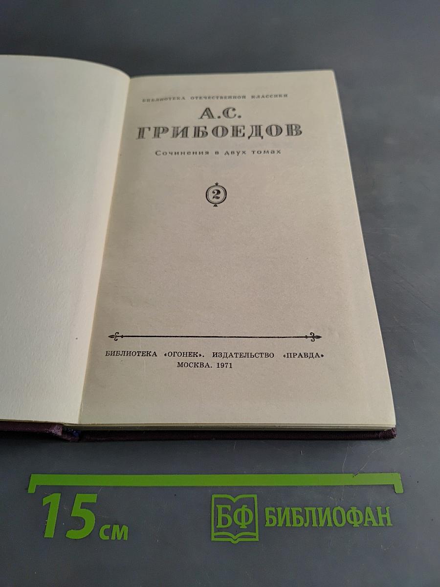 Сочинения в двух томах. Том 2