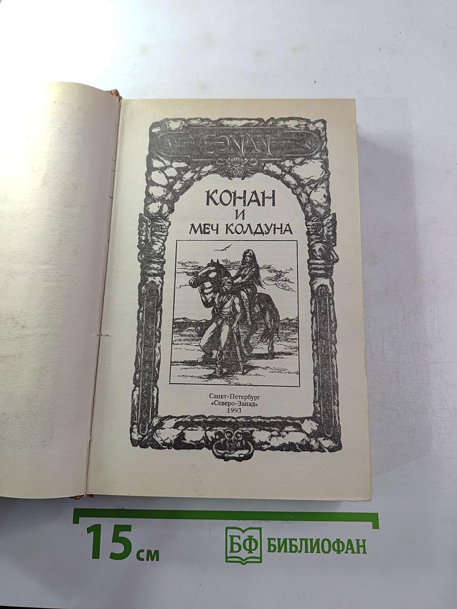 Конан и меч колдуна