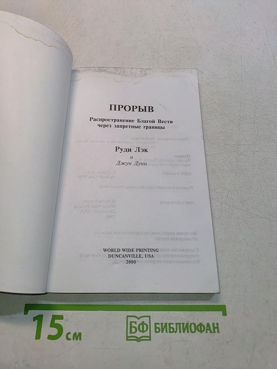 Прорыв. Распространение благой вести через запретные границы