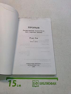 Прорыв. Распространение благой вести через запретные границы