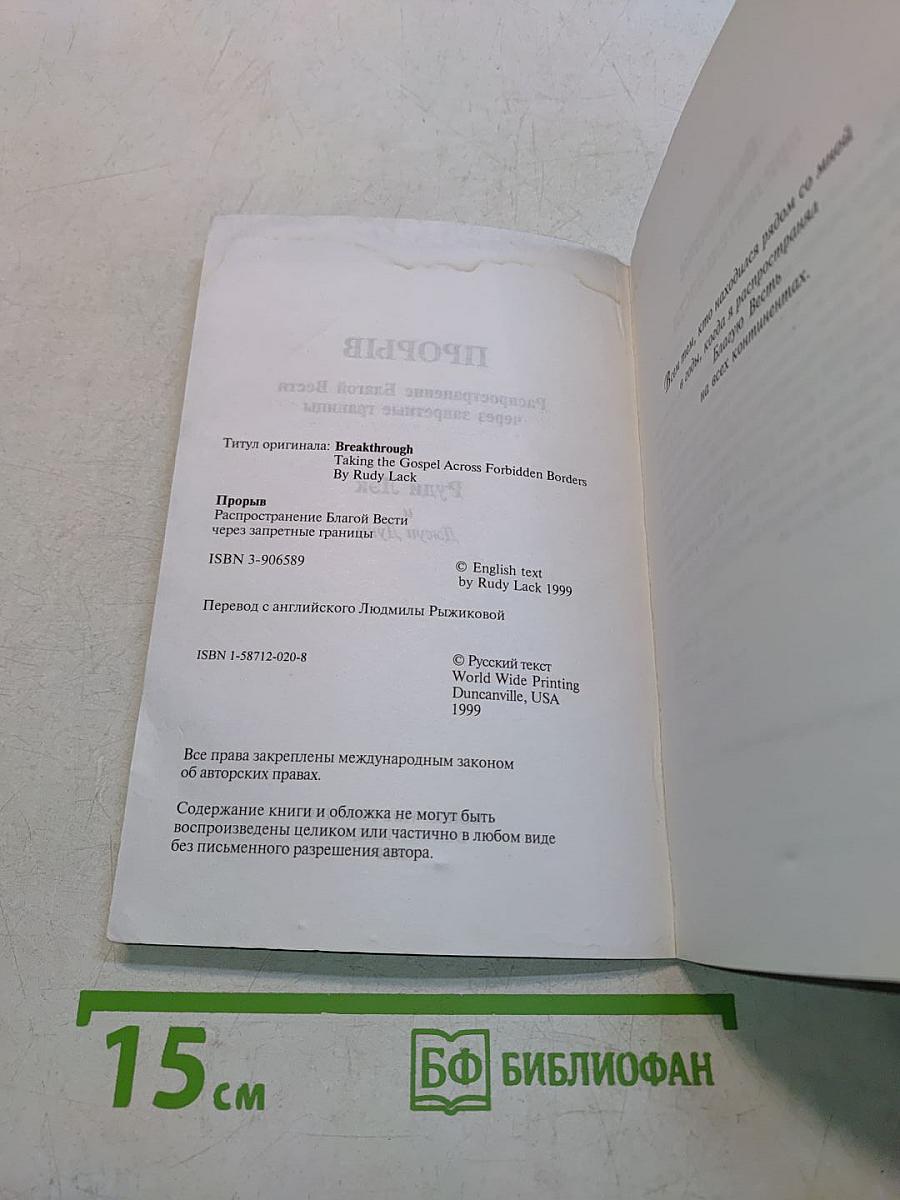 Прорыв. Распространение благой вести через запретные границы