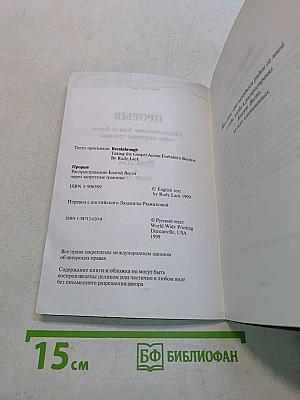 Прорыв. Распространение благой вести через запретные границы