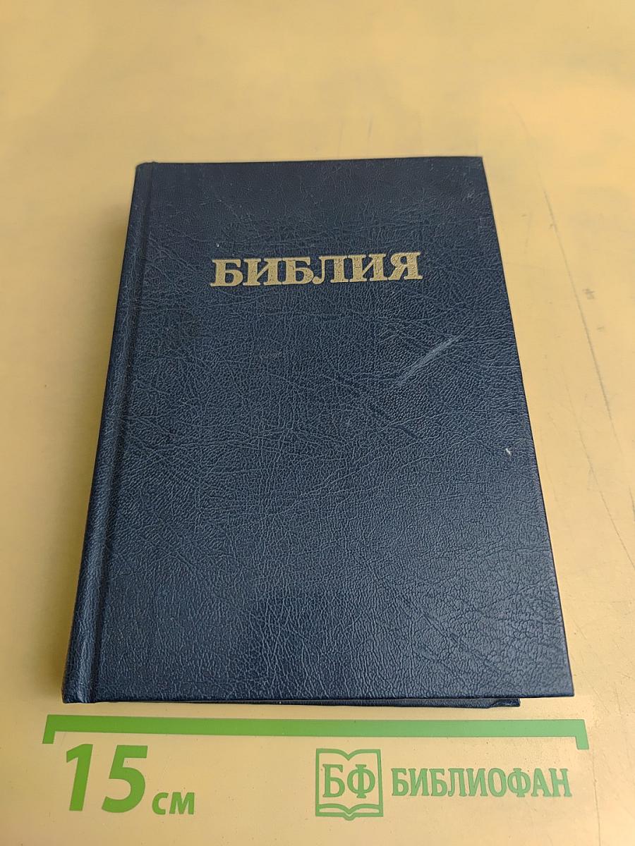 Библия. Книги Священного Писания Ветхого и Нового Завета. Канонические. В русском переводе с параллельными местами и словарем
