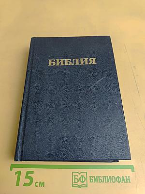 Библия. Книги Священного Писания Ветхого и Нового Завета. Канонические. В русском переводе с параллельными местами и словарем