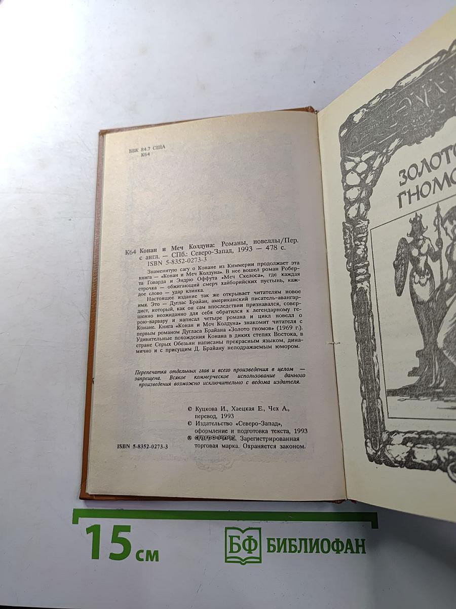 Конан и меч колдуна