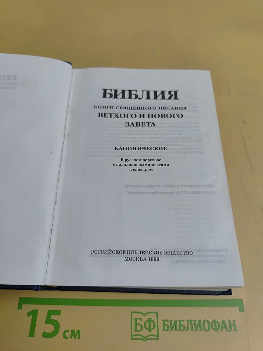 Библия. Книги Священного Писания Ветхого и Нового Завета. Канонические. В русском переводе с параллельными местами и словарем