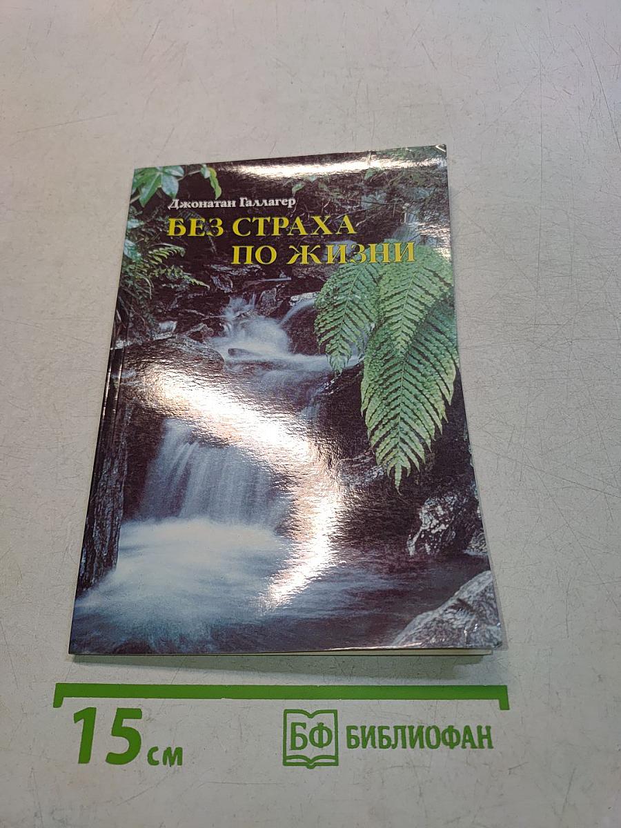 Без страха по жизни